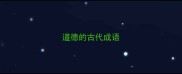 道德的古代成语