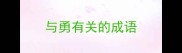 与勇有关的成语