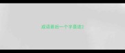 成语最后一个字是进