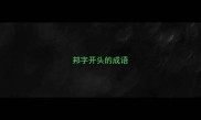 邦字开头的成语