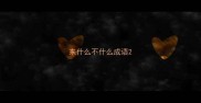 来什么不什么成语