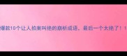 爆款10个让人拍案叫绝的崩析成语最后一个太绝了