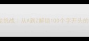 四字成语接龙挑战从A到Z解锁100个字开头的经典成语