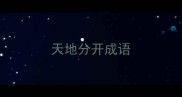 天地分开成语