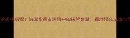 10个必知的拔弩成语快速掌握古汉语中的拔弩智慧提升语文成绩与写作水平