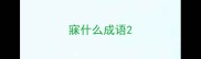 寐什么成语