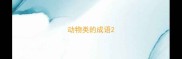 动物类的成语
