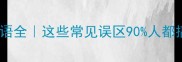 鸡和鸟的成语全这些常见误区90人都搞错了