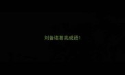 刘备诸葛亮成语