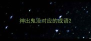 神出鬼没对应的成语