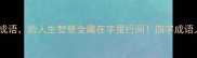 人字开头的四字成语的人生智慧全藏在字里行间四字成语人生哲理职场干货