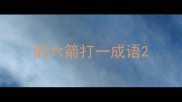 的六箭打一成语