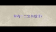 带有十二生肖成语