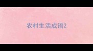 农村生活成语