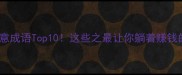 最赚钱的生意成语Top10这些之最让你躺着赚钱的财富密码
