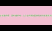 必学正能量成语国欢腾系列从众志成城到国泰民安的爱国教育指南