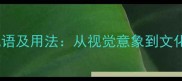 50个眼睛相关的成语及用法从视觉意象到文化传承的深度解读