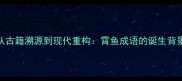从古籍溯源到现代重构霄鱼成语的诞生背景