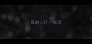 最的人打一成语
