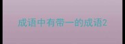 成语中有带一的成语