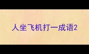 人坐飞机打一成语