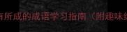 高效记忆法学有所成的成语学习指南附趣味练习与实用技巧