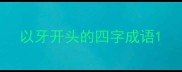 以牙开头的四字成语