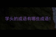 学头的成语有哪些成语