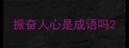 振奋人心是成语吗