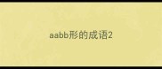 aabb形的成语