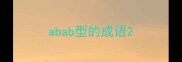 abab型的成语