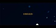 含樊的成语