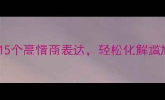 乐不疲成语职场必学15个高情商表达轻松化解尴尬升职加薪不费力