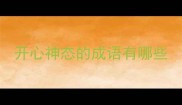 开心神态的成语有哪些