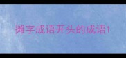 摊字成语开头的成语