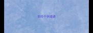 羊四个字成语