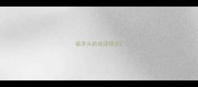疵开头的成语接龙