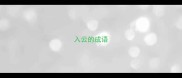 入云的成语