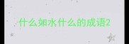 什么如水什么的成语