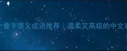 10个叠字褒义成语推荐温柔又高级的中文表达
