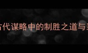 纵横捭阖古代谋略中的制胜之道与当代商业启示