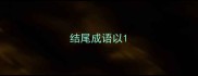 结尾成语以