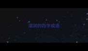 湿润的四字成语