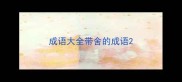 成语大全带舍的成语