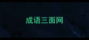成语三面网