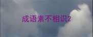 成语素不相识