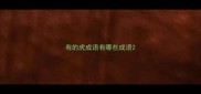有的虎成语有哪些成语