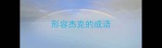形容杰克的成语