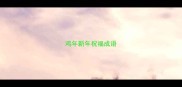 鸡年新年祝福成语