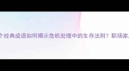 狗急跳墙这个经典成语如何揭示危机处理中的生存法则职场家庭投资都适用
